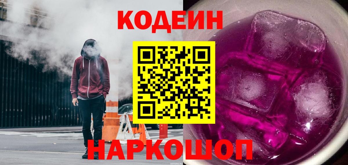 Людиново  Codein напиток Lean (лин)  Вход с VPN 