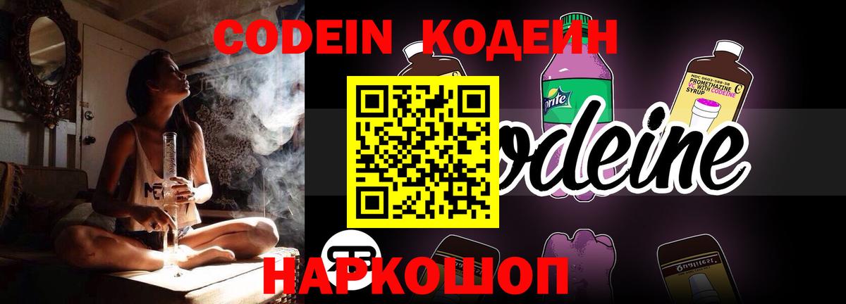 Кодеин Purple Drank Людиново